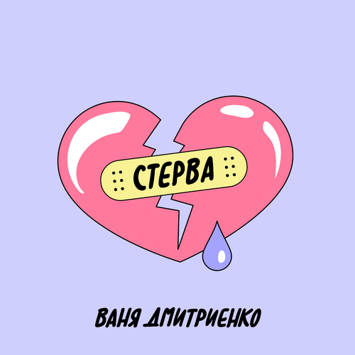 Стерва - Ваня Дмитриенко