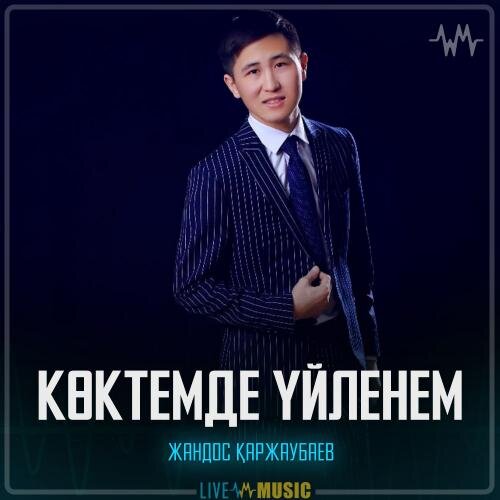 Көктемде үйленем - Жандос Қаржаубаев