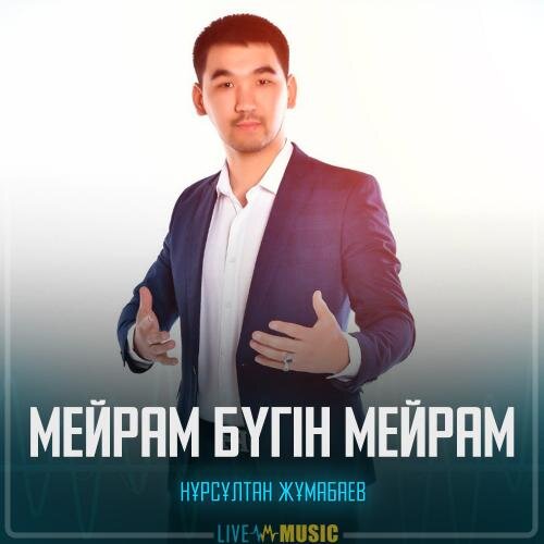 Мейрам бүгін мейрам - Нұрсұлтан Жұмабаев