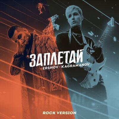 Заплетай (Rock Version) - ERSHOV & Kagramanov