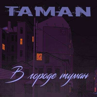 В городе туман - TAMAN