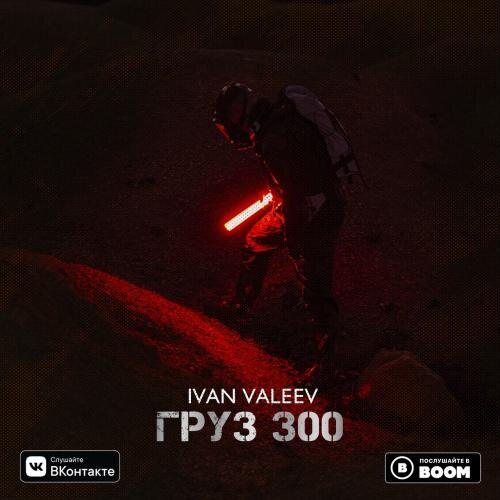 Груз 300 - IVAN VALEEV