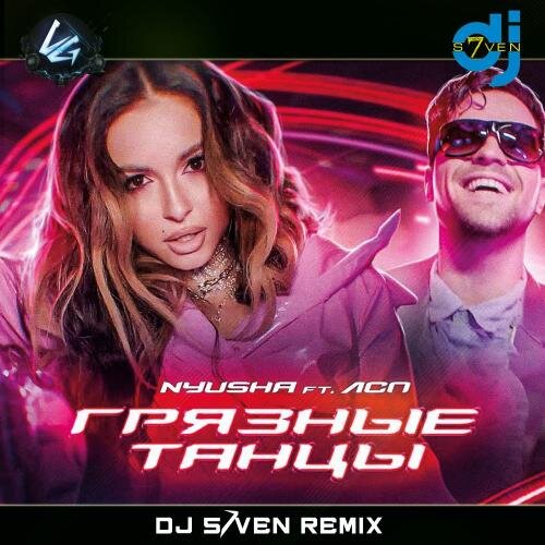 Грязные Танцы (DJ S7ven Radio Edit) - Нюша feat. ЛСП