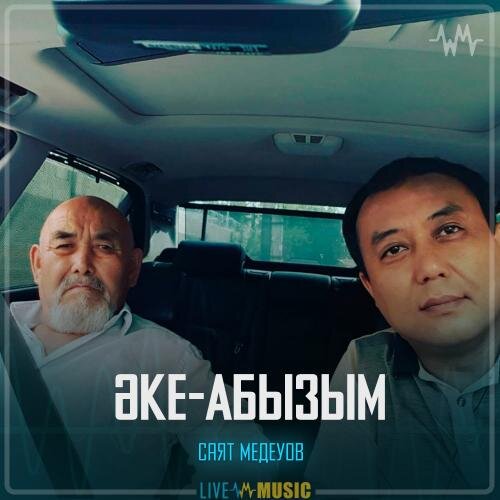 Әке-Абызым - Саят Медеуов