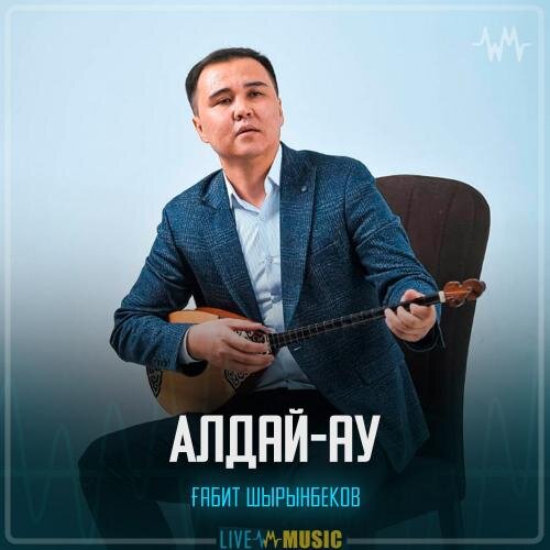 Алдай-ау - Ғабит Шырынбеков