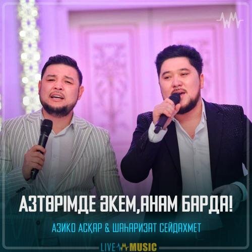 Төрімде әкем,анам барда! - Азико Асқар & Шаһаризат Сейдахмет