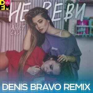 Не Реви (Denis Bravo Radio Edit) - Анет Сай