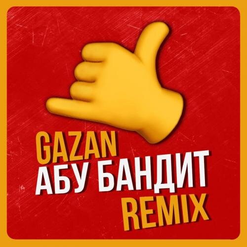 Абу Бандит (Mikis Remix) - Gazan