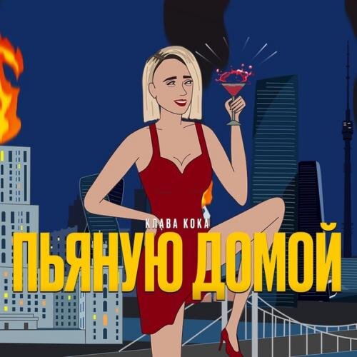 Пьяную домой (Skaler Remix) - Клава Кока