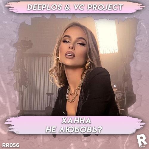 Не любовь (Deeplos & VC Project Remix) - Ханна