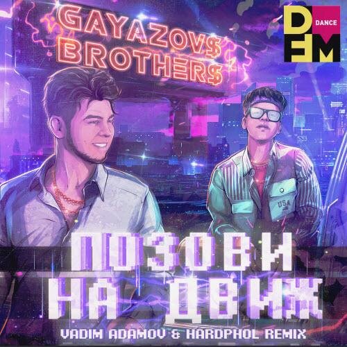 Позови На Движ (Vadim Adamov & Hardphol Remix) - GAYAZOV$ BROTHER$