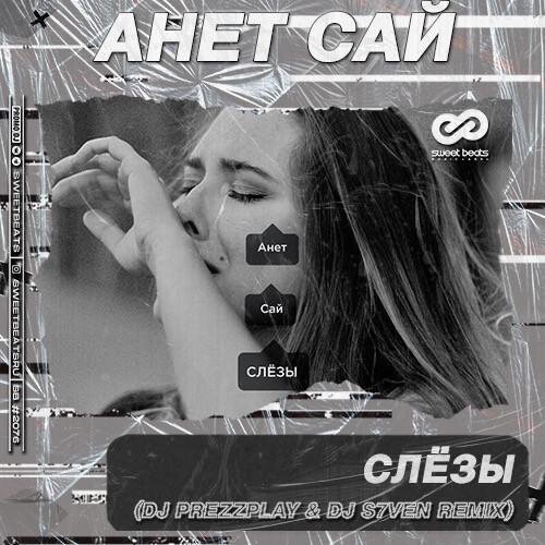 Слёзы (DJ Prezzplay & DJ S7ven Radio Edit) - Анет Сай