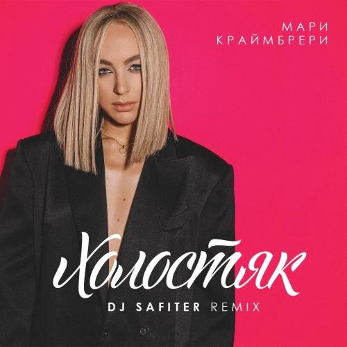 Холостяк (DJ Safiter remix) [radio edit] - Мари Краймбрери