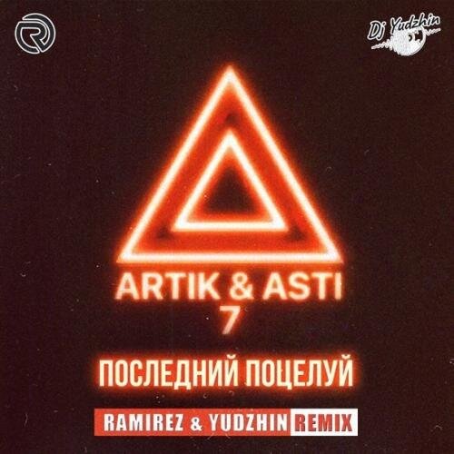 Последний поцелуй (Ramirez & Yudzhin Remix) - Artik & Asti