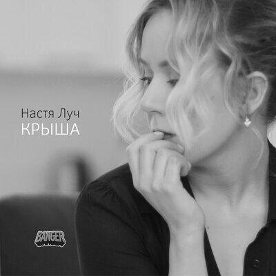 КРЫША - Настя Луч