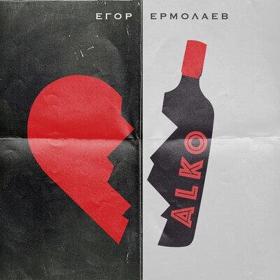 ALKO - Егор Ермолаев