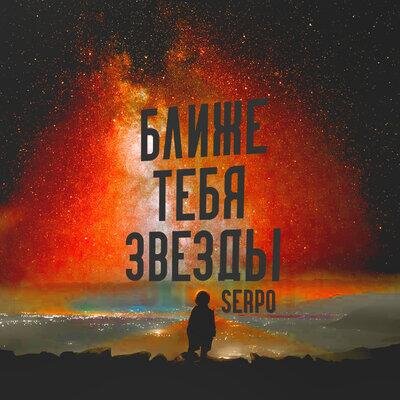 Ближе тебя звёзды - SERPO