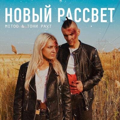 Новый рассвет - Mitoo & Тони Раут