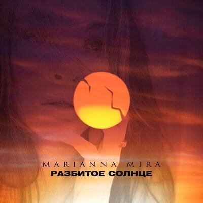 Разбитое солнце - MARIANNA MIRA