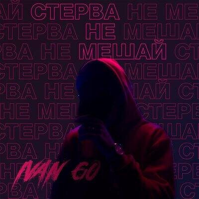 Стерва не мешай - IVAN GO