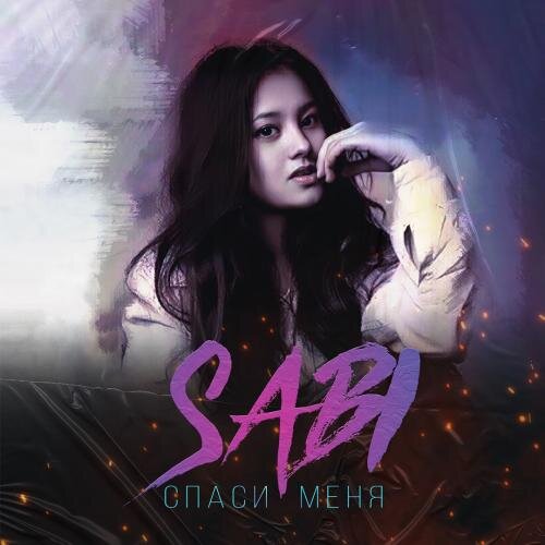 Спаси меня - SABI