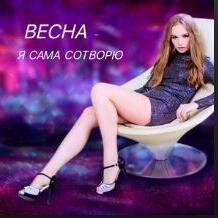 Я Сама Сотворю (2021) - Vesna