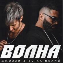 Волна - Джоззи feat. Zvika Brand