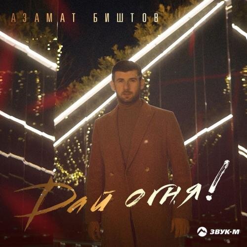 Дай огня! - Азамат Биштов