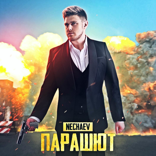 Парашют - NECHAEV