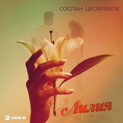 Лилия - Сослан Цховребов