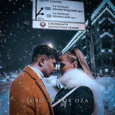 Третье кольцо - SUBO & Глюк'oZa