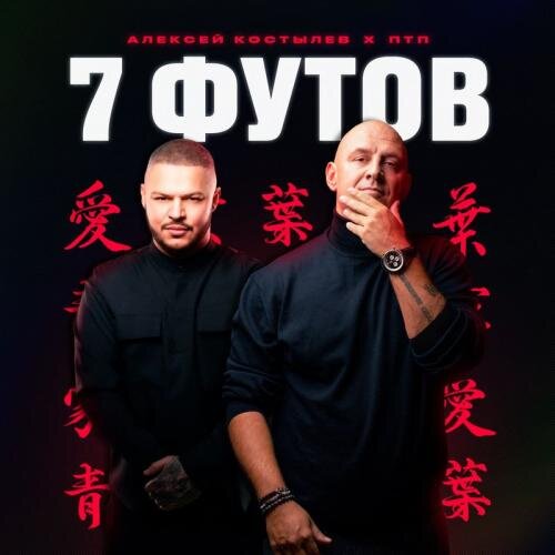 7 Футов - Алексей Костылев feat. ПТП