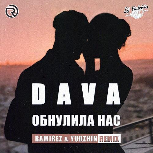 Обнулила нас (Ramirez & Yudzhin Radio Edit) - Dava