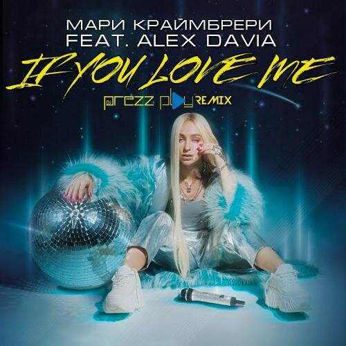 If You Love Me (DJ Prezzplay Remix) - Мари Краймбрери feat. Alex Davia