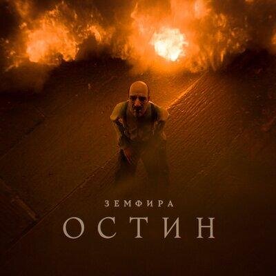 остин - Земфира