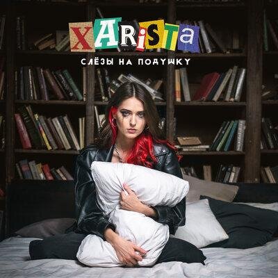 Слезы на подушку - XARISTA