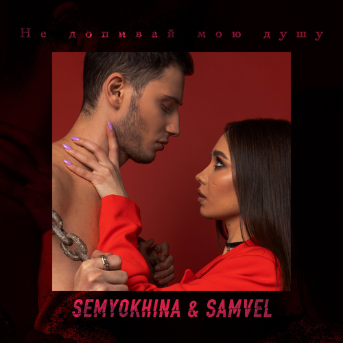 Не допивай мою душу - Semyokhina & Samvel