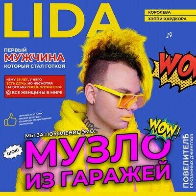 Музло из гаражей - Lida