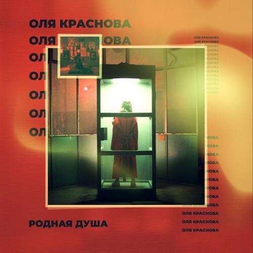 Родная Душа - Оля Краснова