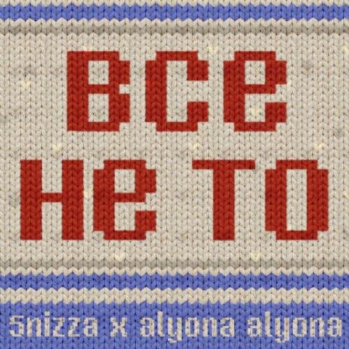 Все Не То - 5'nizza feat. Alyona Alyona