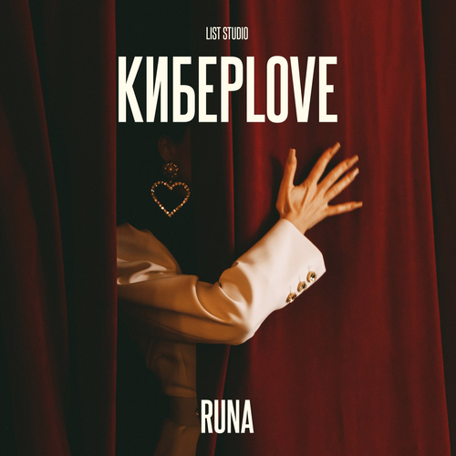 КиберLove - Runa