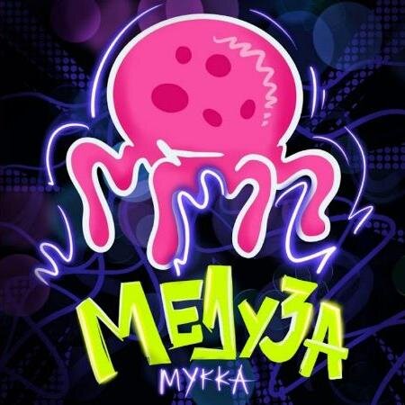 Медуза - МУККА