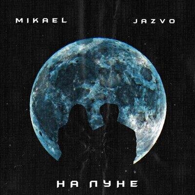 На Луне - Mikael & JAZVO