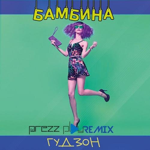 Бамбина (DJ Prezzplay Radio Edit) - Гудзон