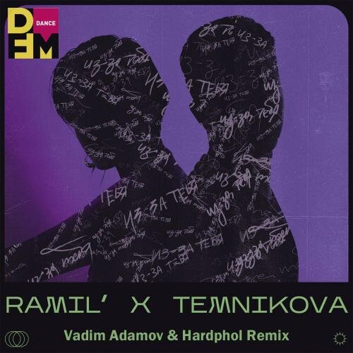 Из-За Тебя (Vadim Adamov & Hardphol Radio Edit) - Ramil' feat. Елена Темникова