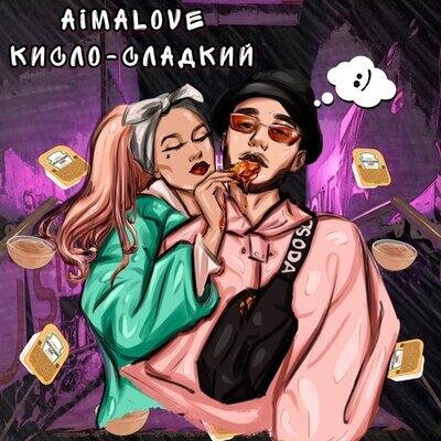 Кисло-сладкий - AimaLove