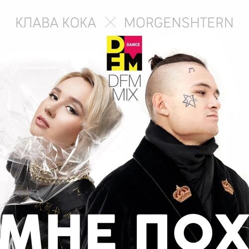 Мне Пох (DFM Mix) - Клава Кока & Morgenshtern