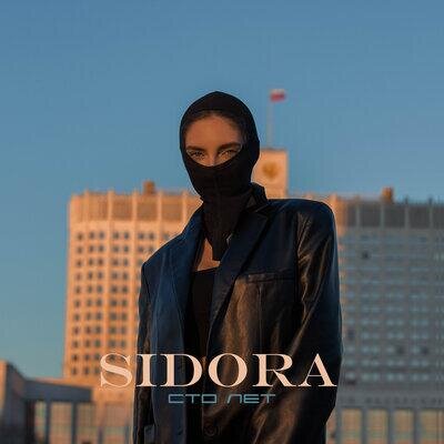 Сто лет - Sidora