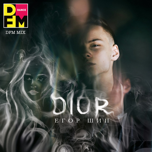 Dior (DFM Mix) - Егор Шип