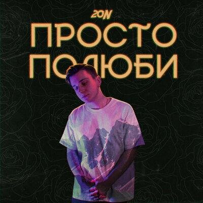 Просто полюби - 20n